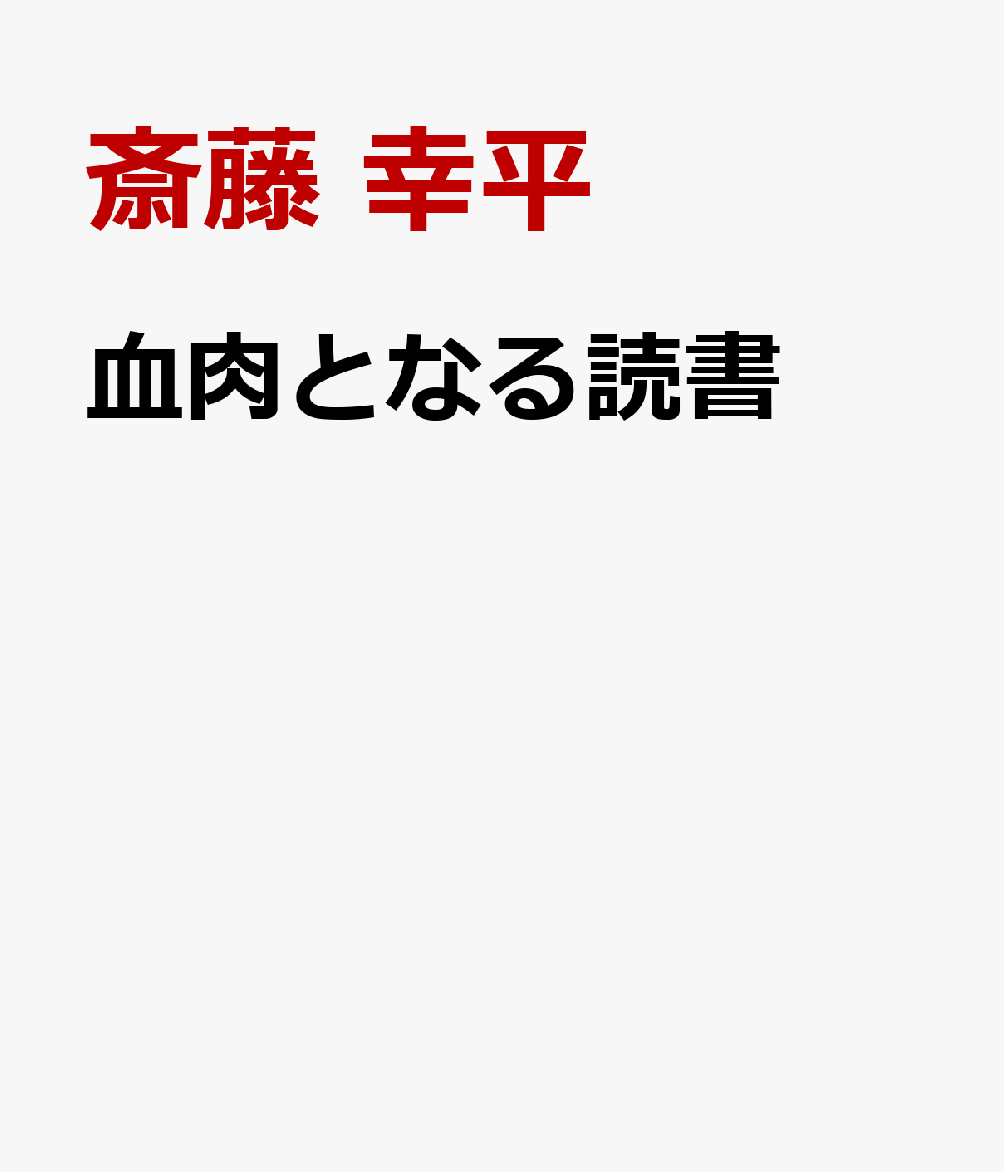 血肉となる読書