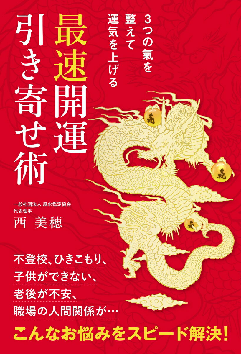 3つの氣を整えて運気を上げる　最速開運引き寄せ術