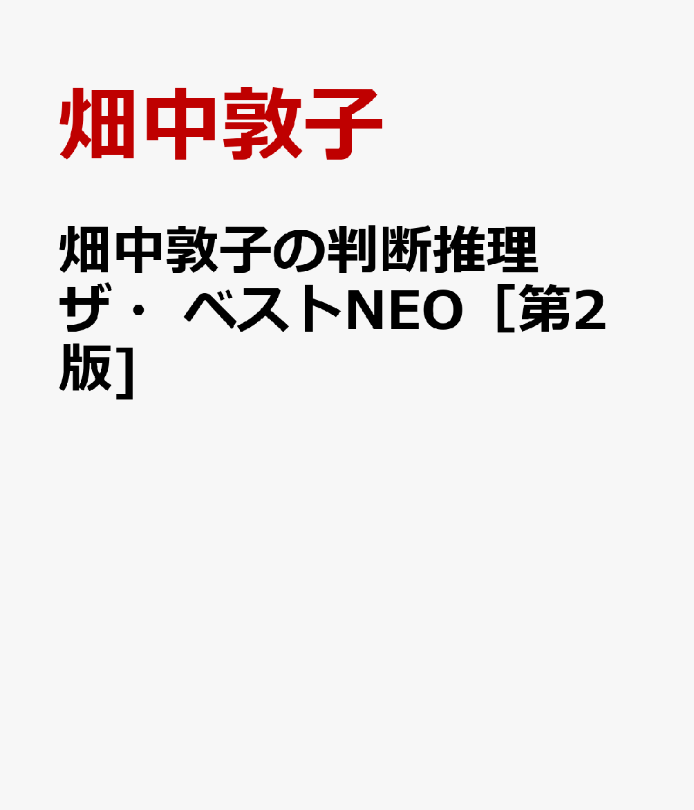 畑中敦子の判断推理ザ・ベストNEO［第2版]