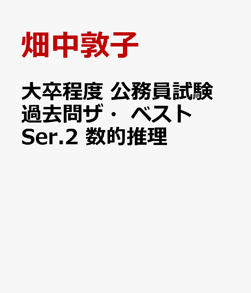 大卒程度 公務員試験 過去問ザ・ベストSer.2 数的推理