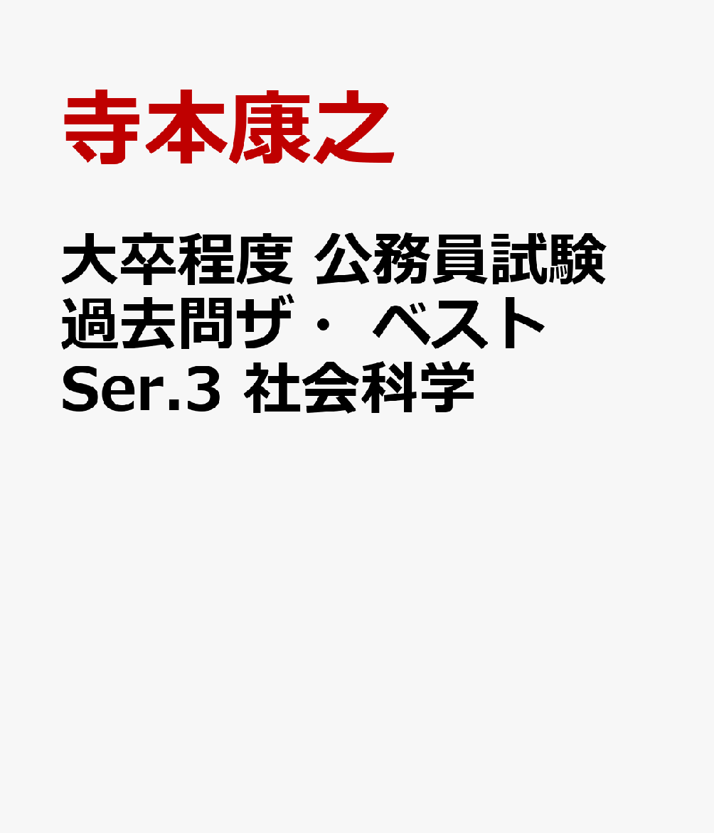 大卒公務員試験 過去問ザ・ベストSer.3 社会科学