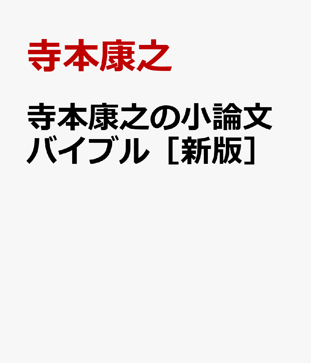 寺本康之の小論文バイブル［新版］