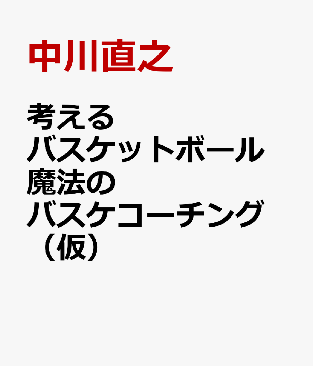 考えるバスケットボール 魔法のバスケコーチング（仮）