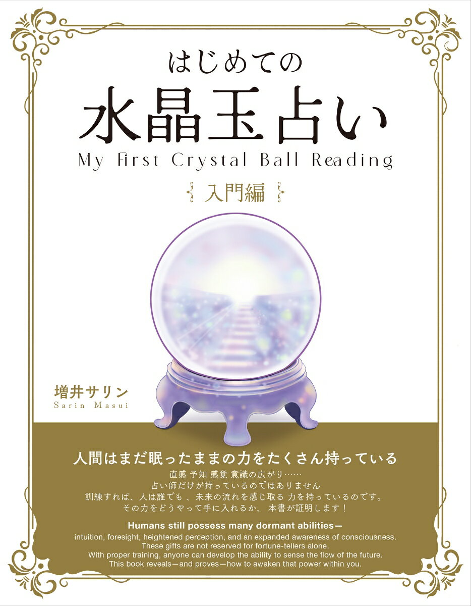 はじめての水晶玉占い　入門編