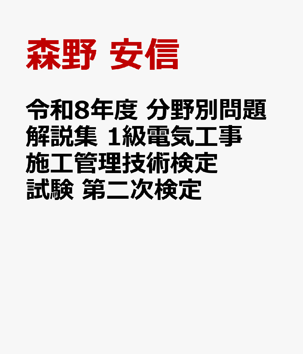 令和8年度 分野別問題解説集 1級電気工事施工管理技術検定試験 第二次検定