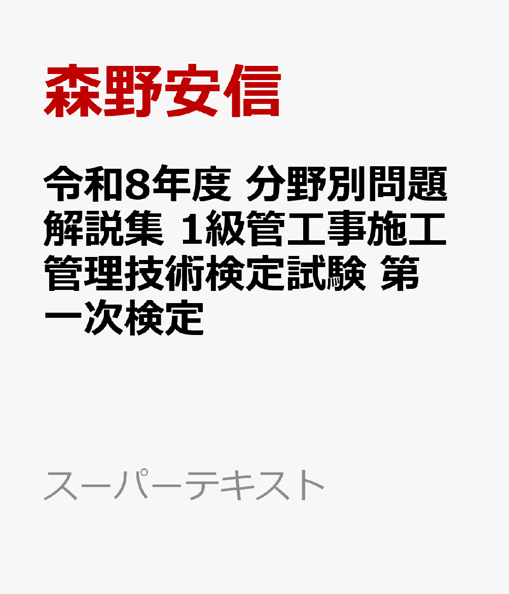 令和8年度 分野別問題解説集 1級管工事施工管理技術検定試験 第一次検定