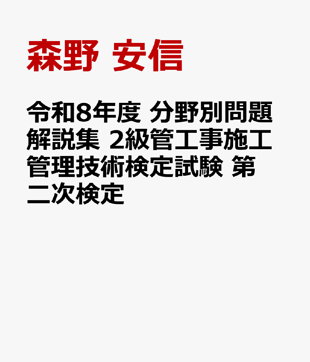 令和8年度 分野別問題解説集 2級管工事施工管理技術検定試験 第二次検定