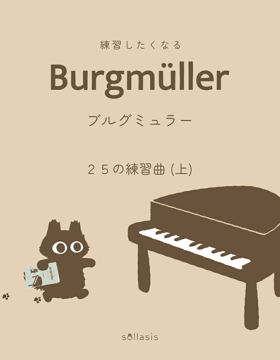 練習したくなる　ブルグミュラー　25の練習曲（上）