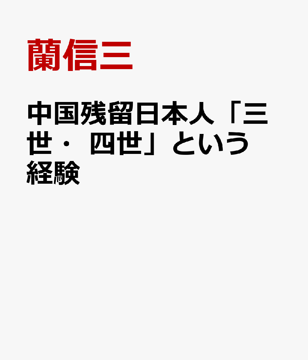 中国残留日本人「三世・四世」という経験
