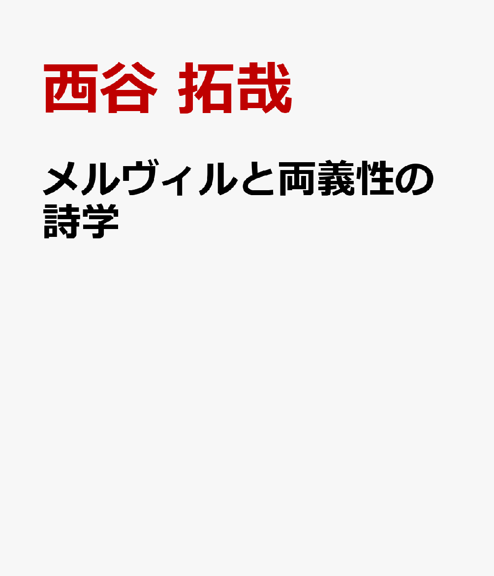 メルヴィルと両義性の詩学
