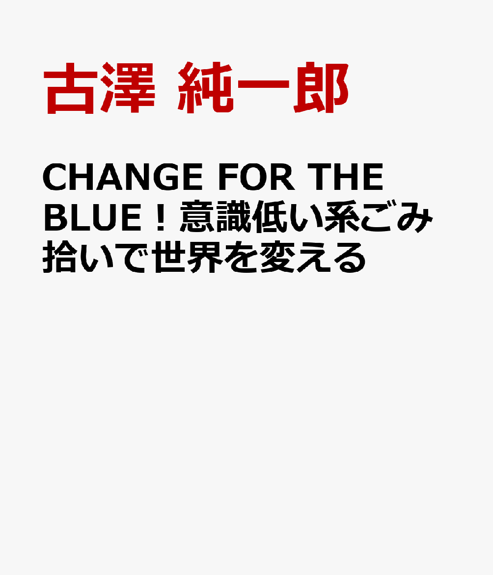 CHANGE FOR THE BLUE！意識低い系ごみ拾いで世界を変える
