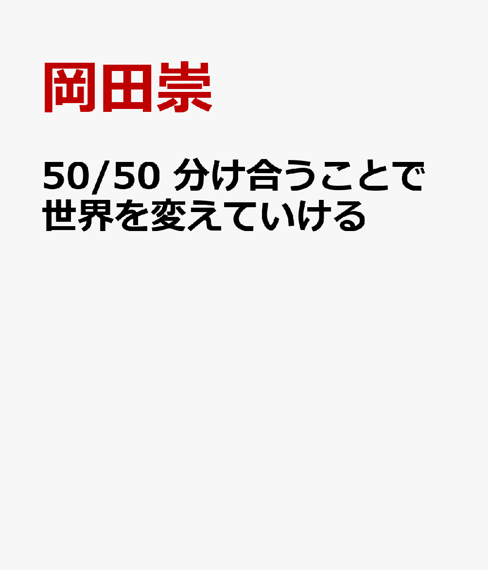 50/50 分け合うことで世界を変えていける