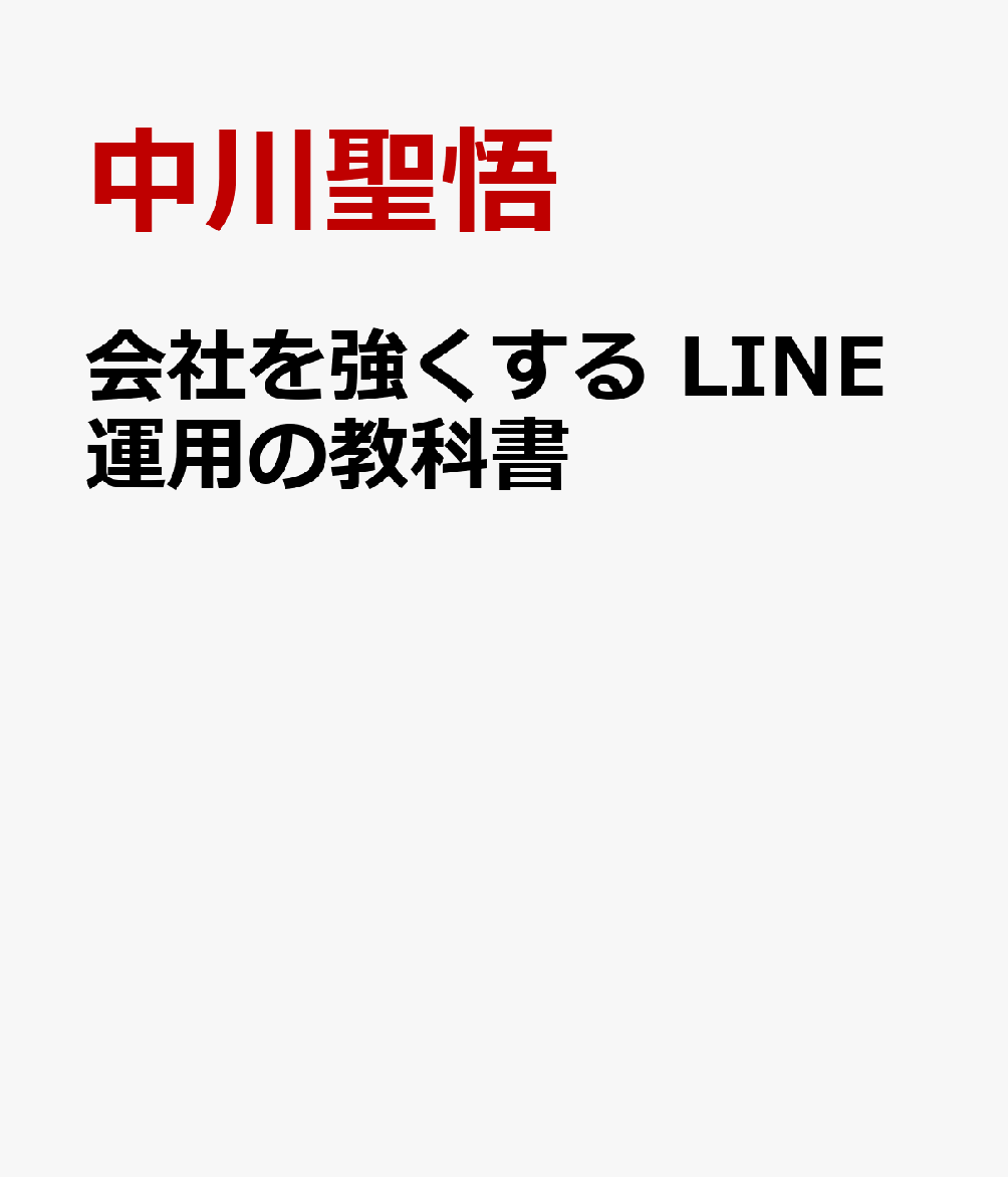 会社を強くする LINE運用の教科書
