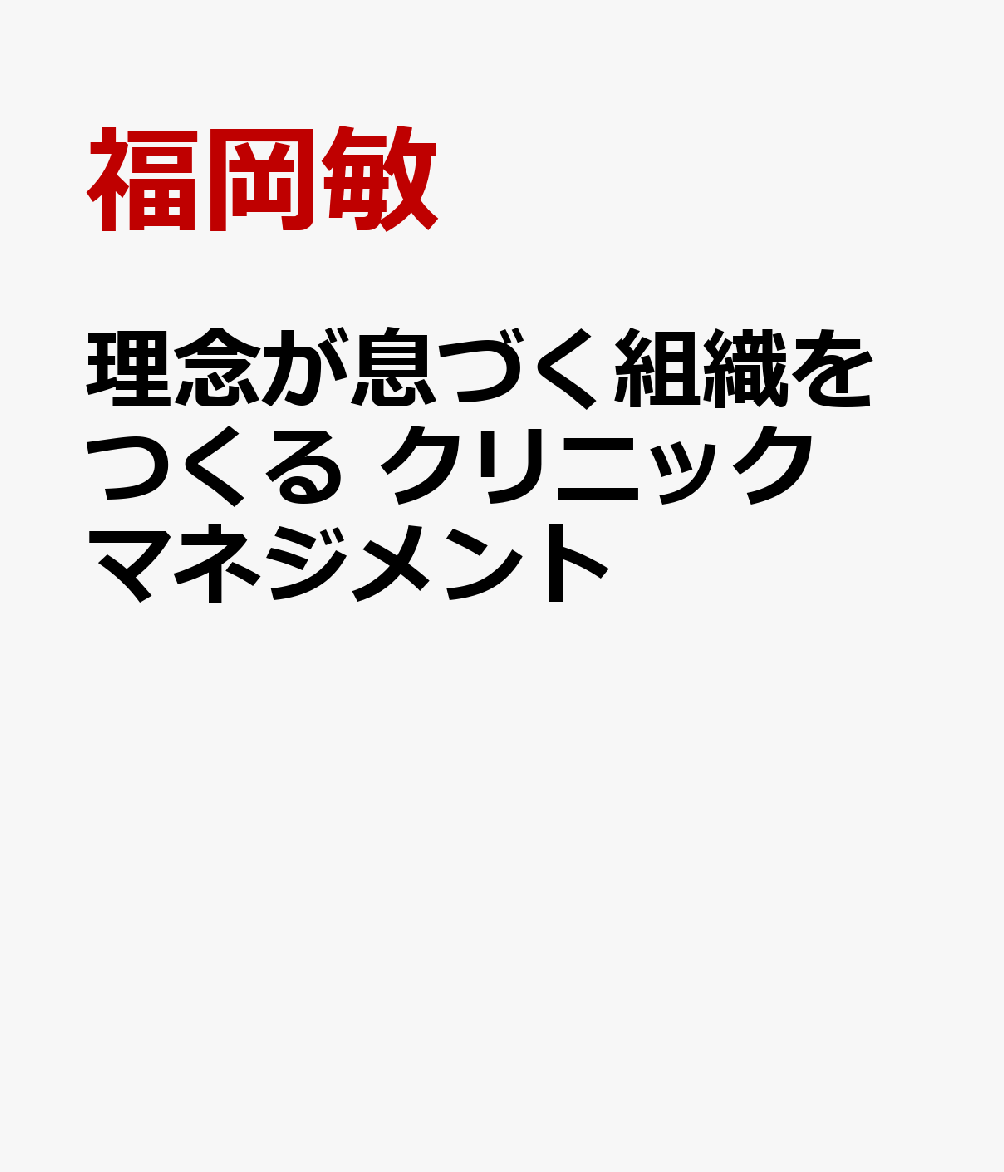 理念が息づく組織をつくる クリニックマネジメント