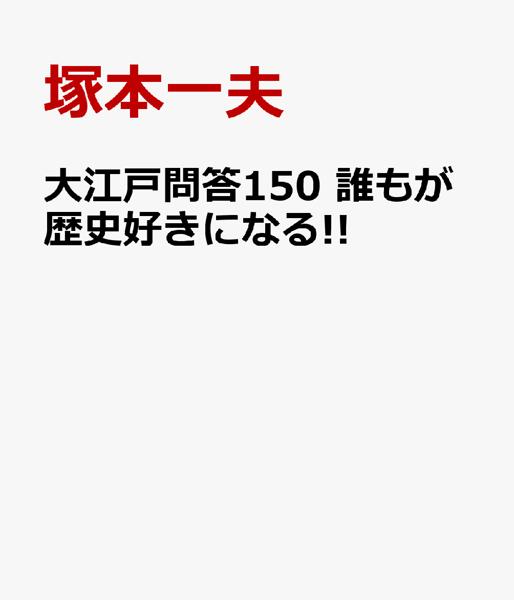 大江戸問答150 誰もが歴史好きになる!!