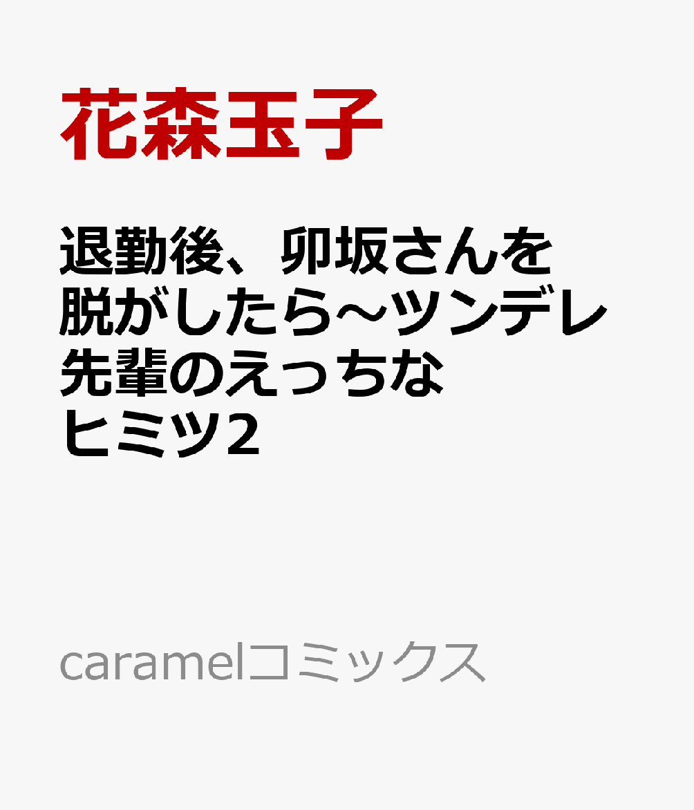 退勤後、卯坂さんを脱がしたら〜ツンデレ先輩のえっちなヒミツ2