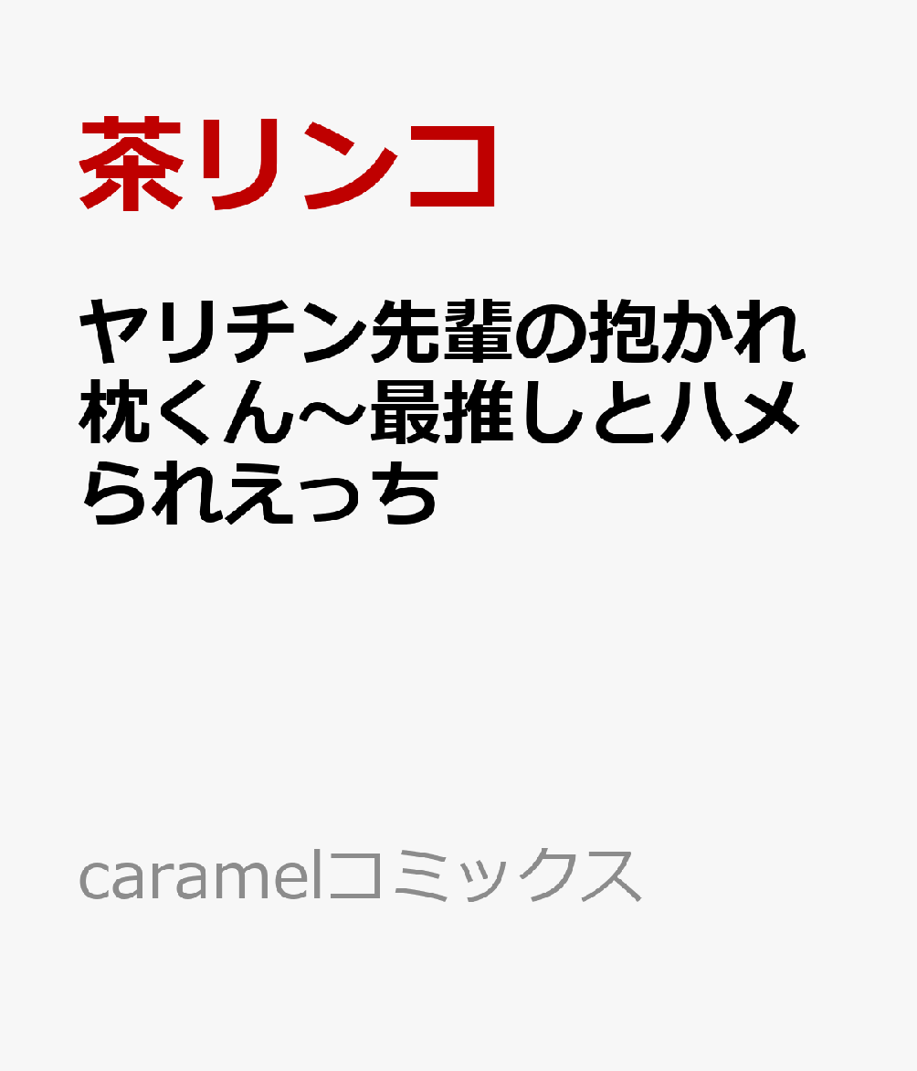 ヤリチン先輩の抱かれ枕くん〜最推しとハメられえっち