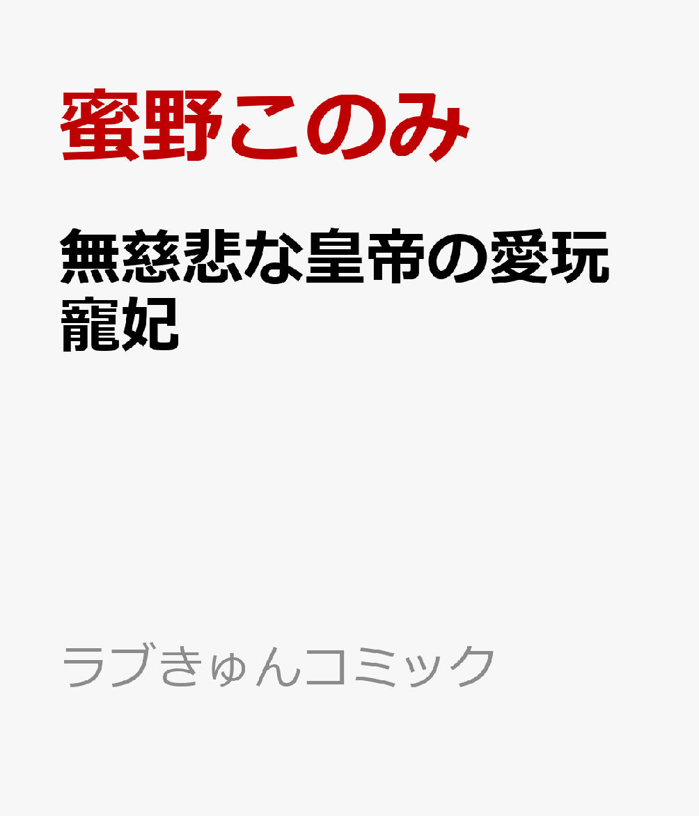 無慈悲な皇帝の愛玩寵妃