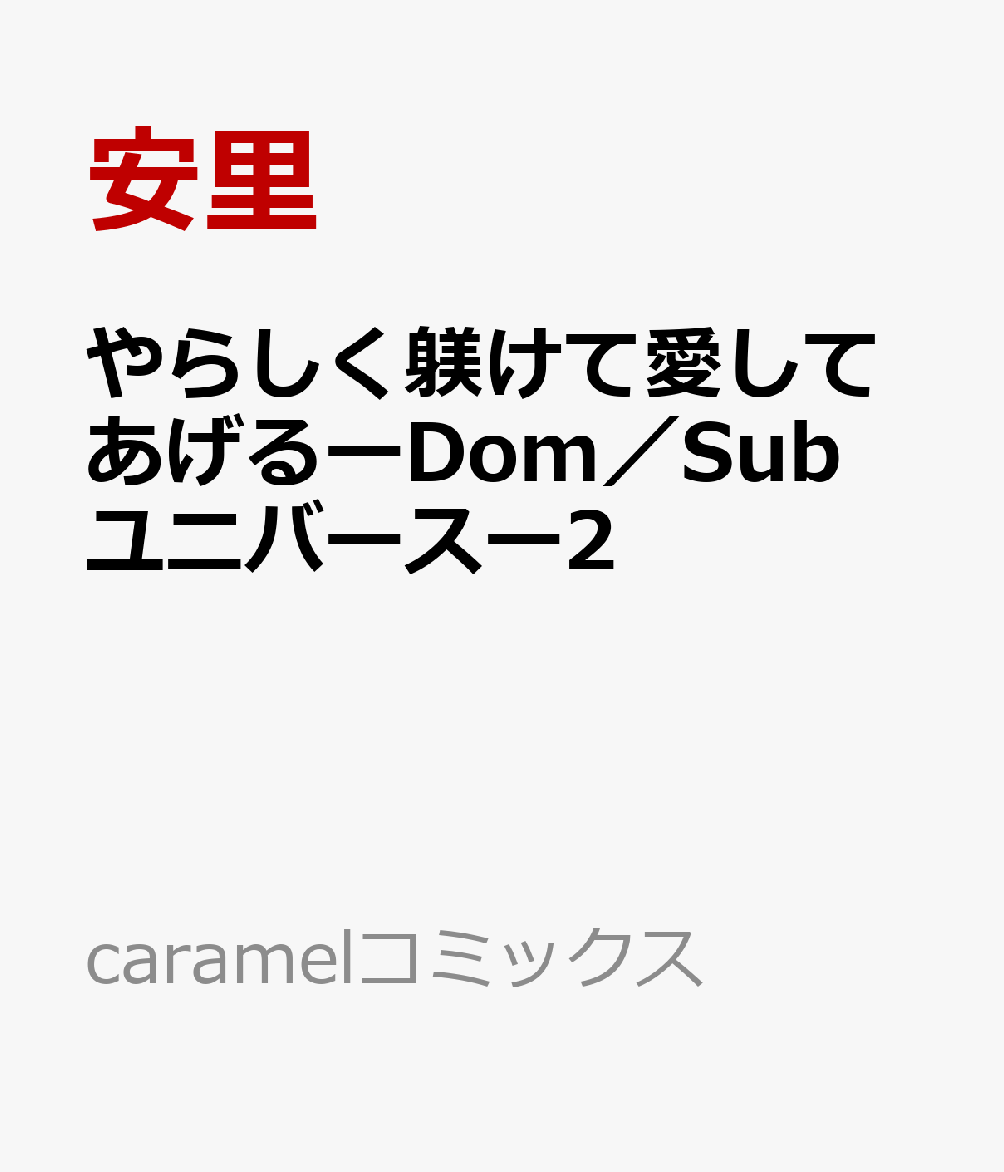 やらしく躾けて愛してあげるーDom／Subユニバースー2