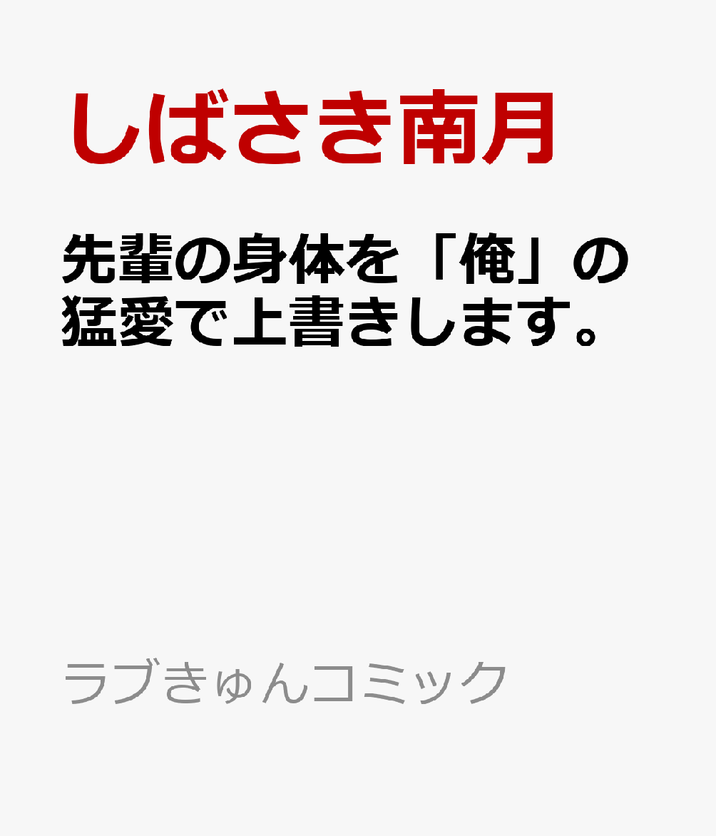 先輩の身体を「俺」の猛愛で上書きします。