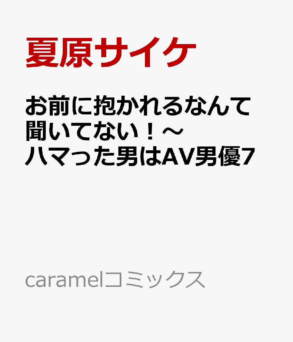 お前に抱かれるなんて聞いてない！〜ハマった男はAV男優7