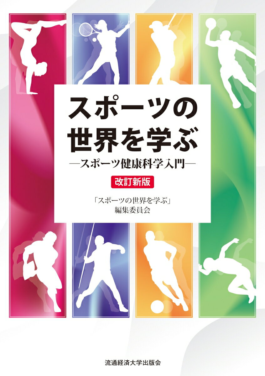 スポーツの世界を学ぶ