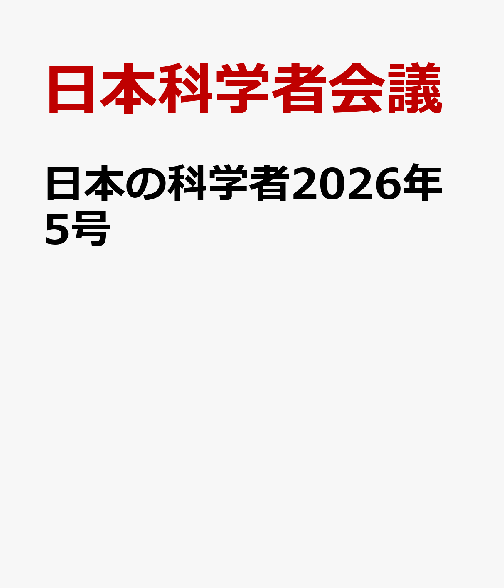 日本の科学者2026年5号