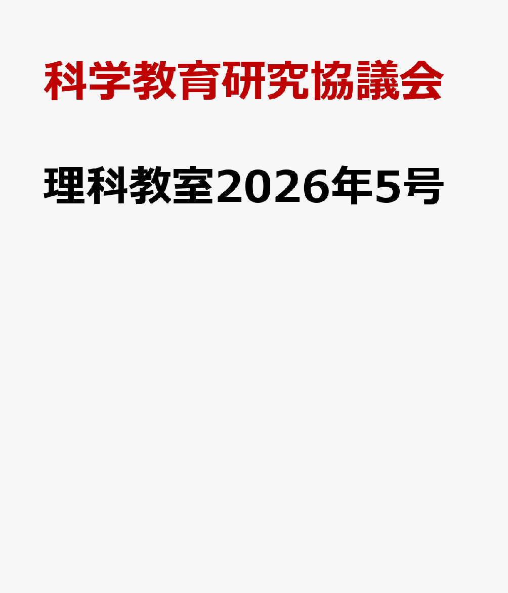 理科教室2026年5号