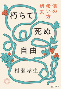 朽ちて死ぬ自由