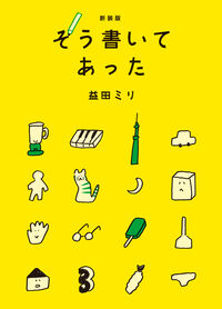 新装版　そう書いてあった
