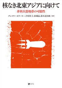 核なき北東アジアに向けて