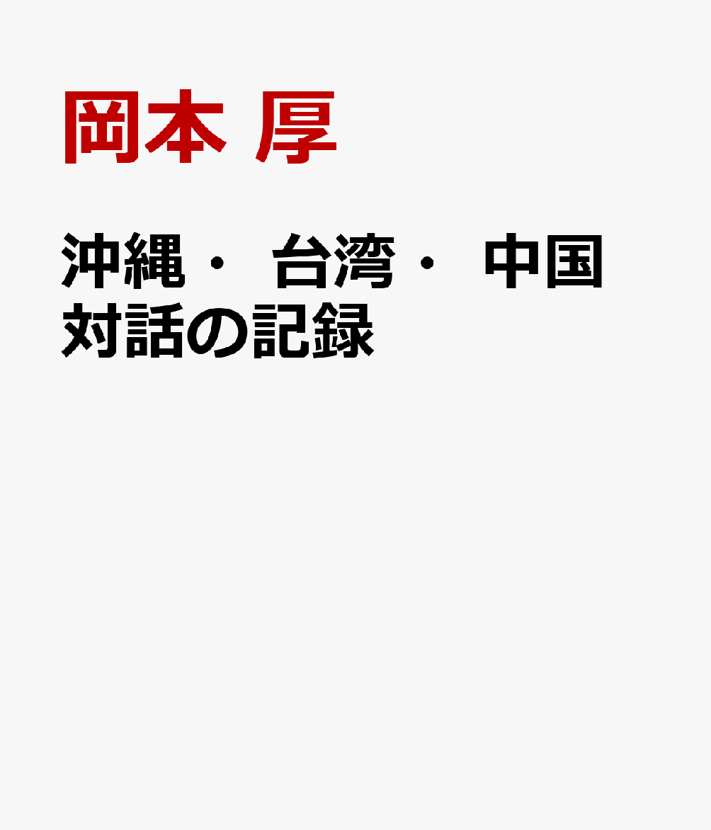 沖縄　対話の記録