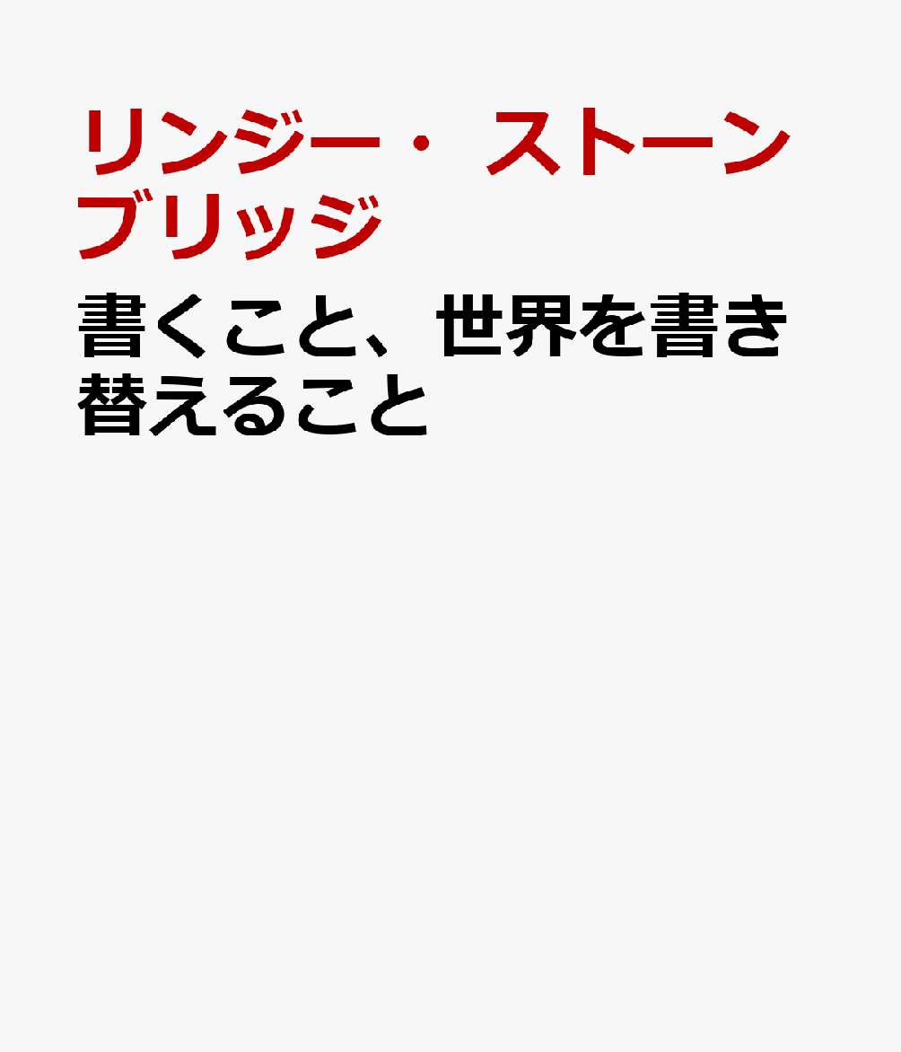 書くこと、世界を書き替えること