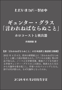 ギュンター・グラス「言われねばならぬこと」