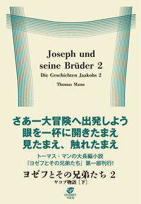 ヨゼフとその兄弟たち2　ヤコブ物語［下］