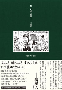 リンチ（戯曲）--三部作