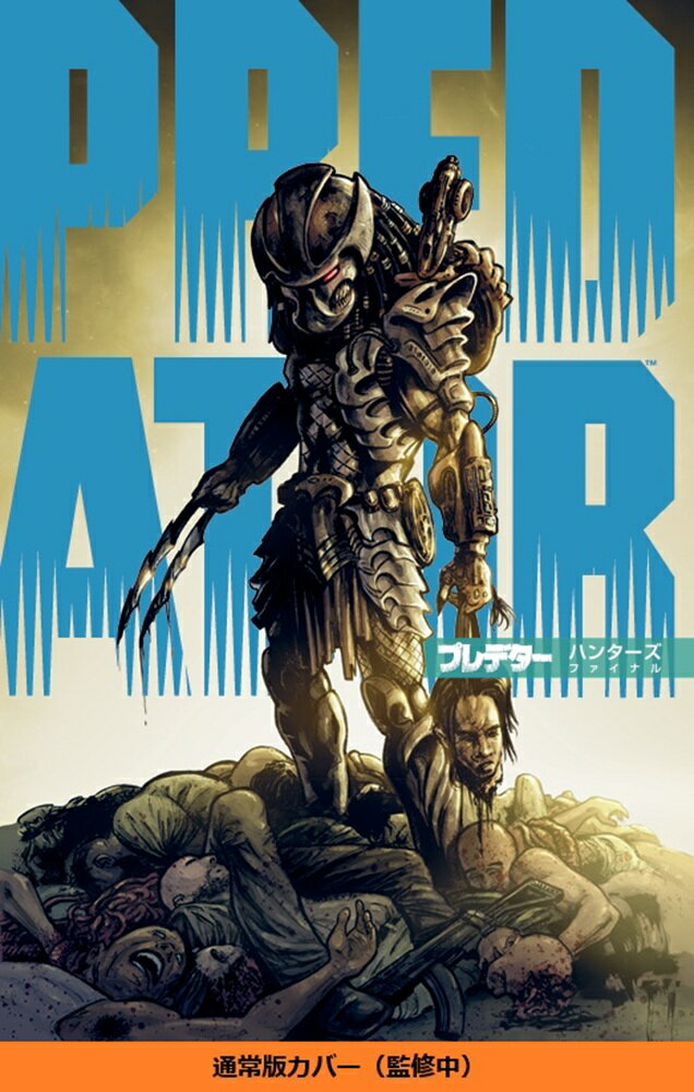 プレデター　ハンターズ　ファイナル（第2巻）