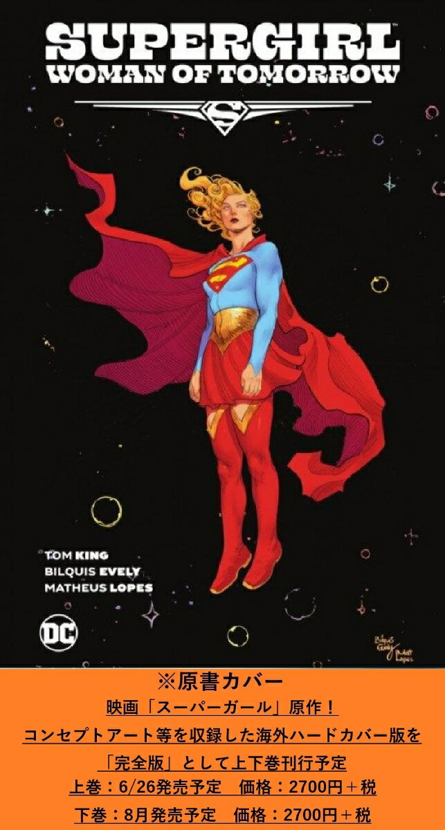 スーパーガール：ウーマン・オブ・トゥモロー　完全版（下）（第2巻）