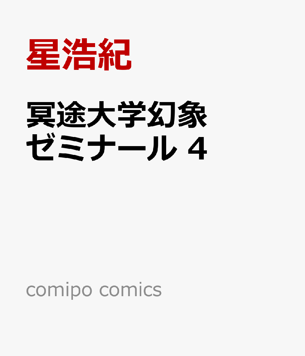 冥途大学幻象ゼミナール 4