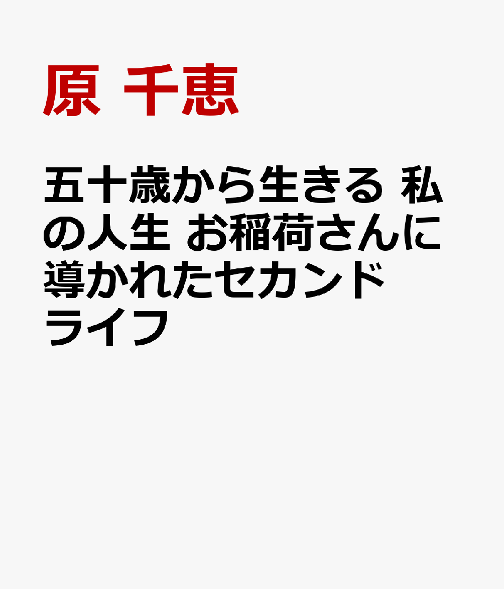五十歳から生きる　私の人生　お稲荷さんに導かれたセカンドライフ