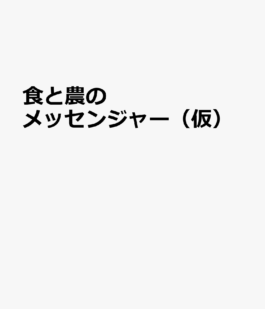 食と農のメッセンジャー（仮）