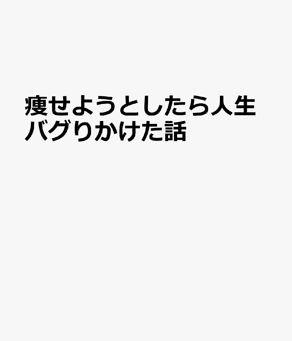 痩せようとしたら人生バグりかけた話