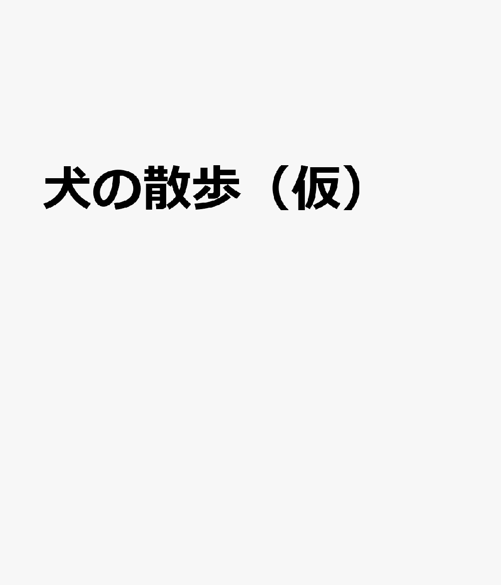 犬の散歩（仮）