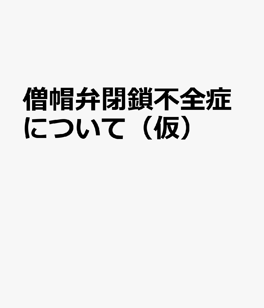 僧帽弁閉鎖不全症について（仮）