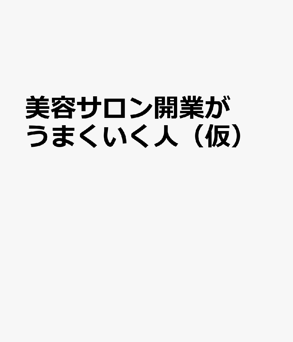 美容サロン開業がうまくいく人（仮）