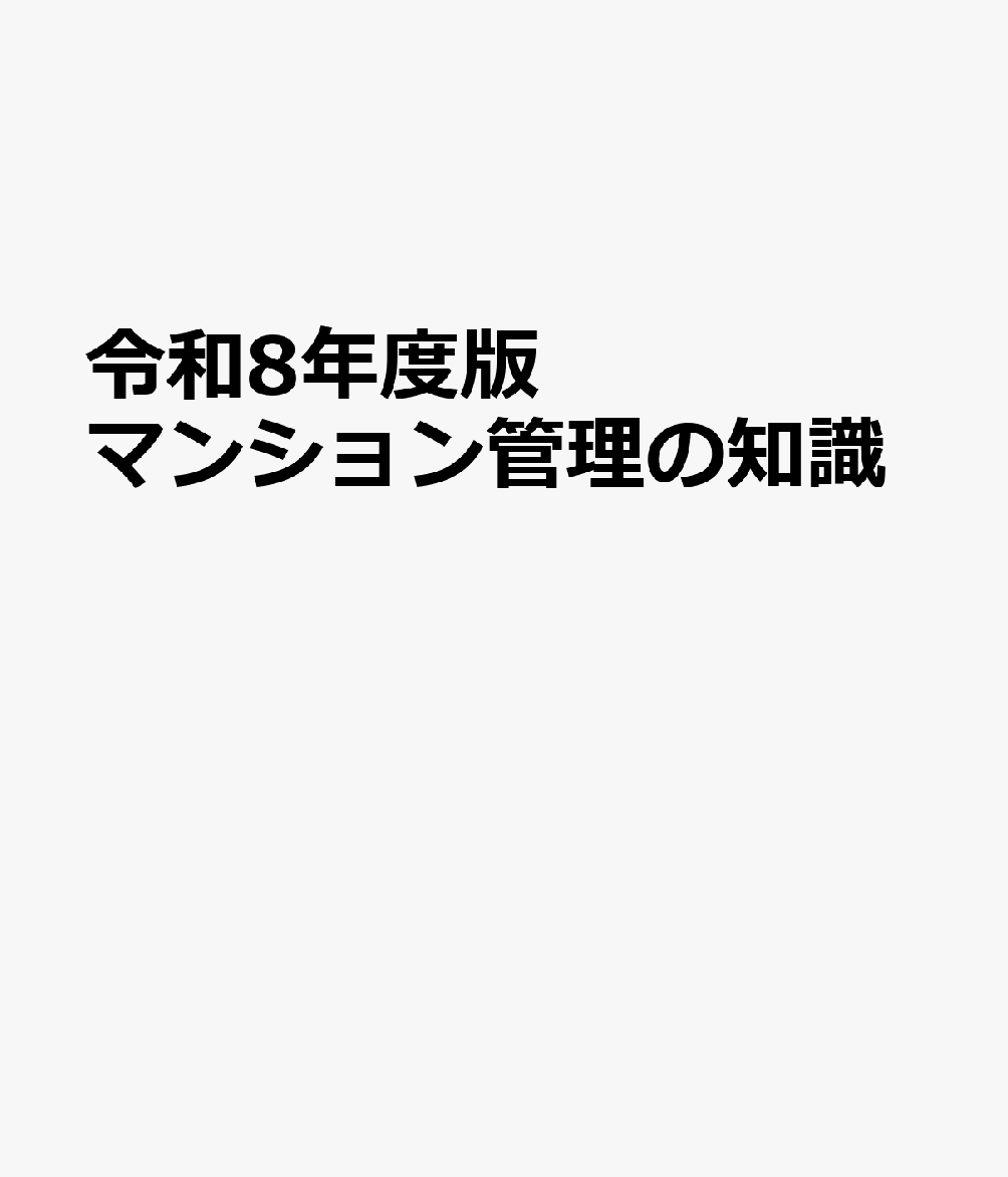 令和8年度版　マンション管理の知識
