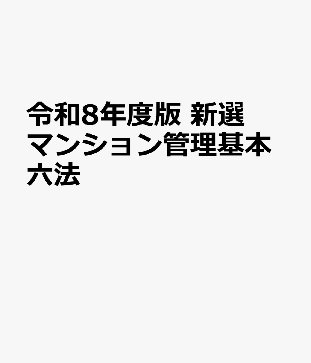 令和8年度版　新選マンション管理基本六法
