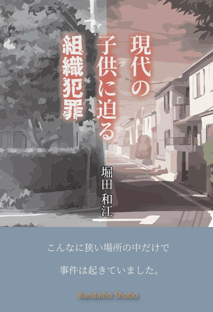 現代の子供に迫る組織犯罪