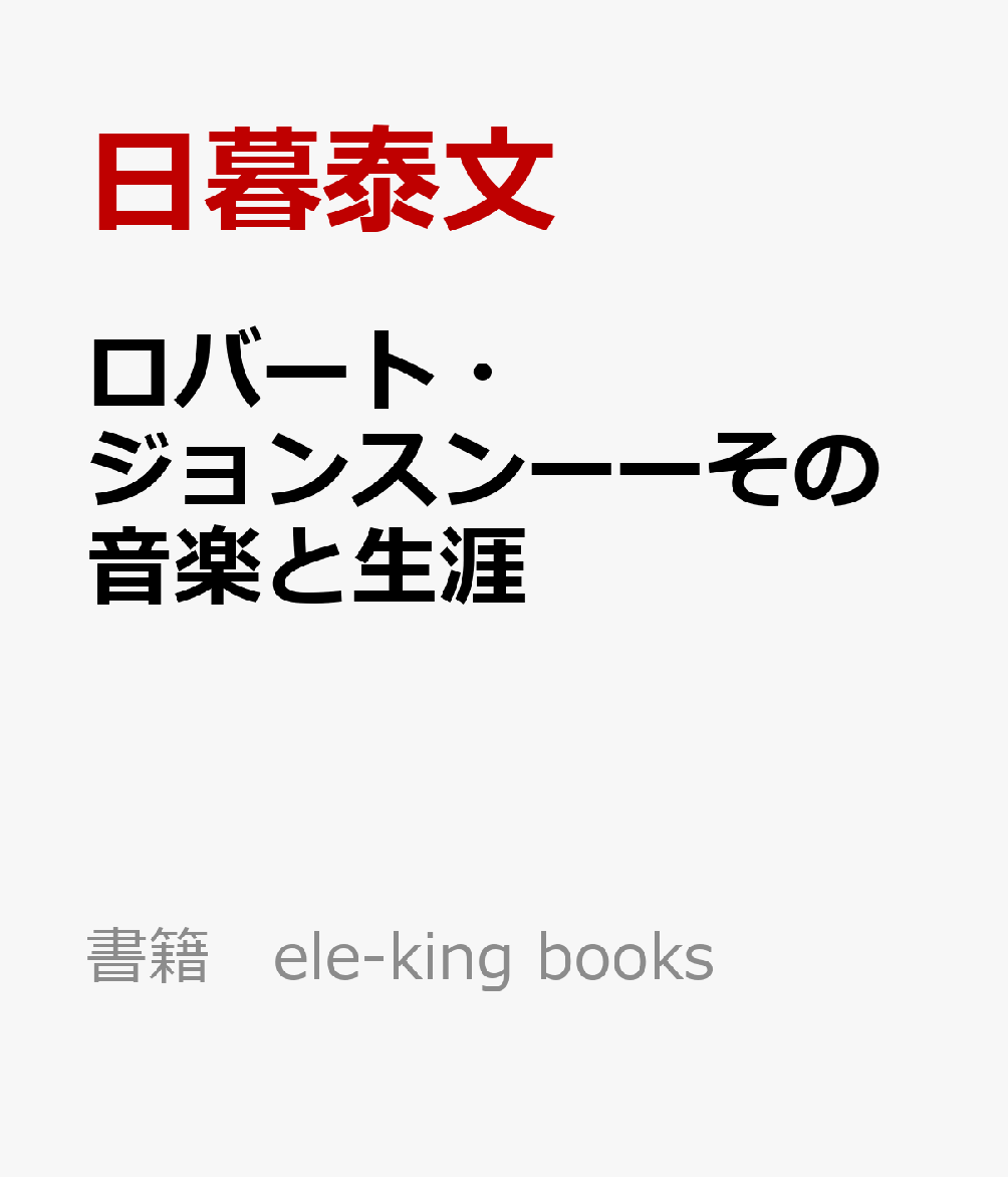 ロバート・ジョンスンーーその音楽と生涯