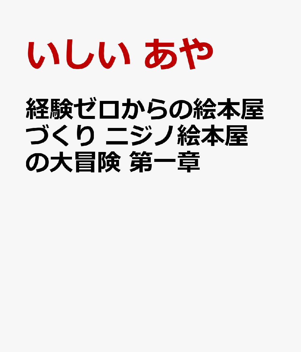 経験ゼロからの絵本屋づくり ニジノ絵本屋の大冒険 第一章